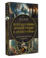 Легенды и мифы Древней Греции и Древнего Рима.
