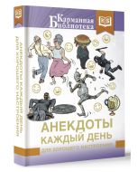 Анекдоты каждый день для хорошего настроения