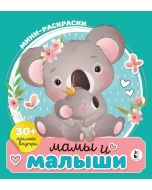 Мамы и малыши. Мини-раскраска с наклейками