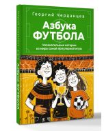 Азбука футбола. Увлекательные истории из мира самой популярной игры