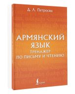 Армянский язык. Тренажер по письму и чтению