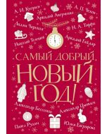 Самый добрый Новый год
