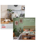Календарь настенный перекидной на спирали 2026 Уютный, (320х320)