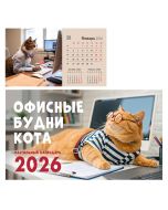 Календарь настольный домик 2026 Офисные котики, (210x120)