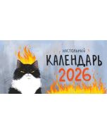 Календарь настольный перекидной 2026 Штатное горение, (210x120)