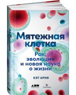 Мятежная клетка: Рак, эволюция и новая наука о жизни