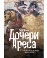 Дочери Ареса: История античных амазонок