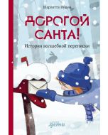 Дорогой Санта! История волшебной переписки