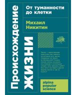 Происхождение жизни. От туманности до клетки.