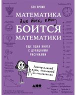 Математика для тех, кто боится математики: Еще одна книга с дурацкими рисунками