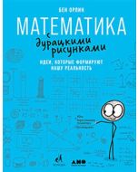 Математика с дурацкими рисунками: Идеи, которые формируют нашу реальность