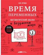 Время переменных: Математический анализ в безумном мире