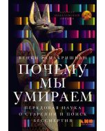 Почему мы умираем: Передовая наука о старении и поиск бессмертия