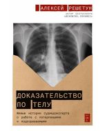 Доказательство по телу: Живые истории судмедэксперта о работе с потерпевшими и подозреваемыми