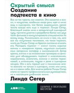 Скрытый смысл: Создание подтекста в кино