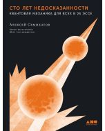 Сто лет недосказанности: Квантовая механика для всех в 25 эссе