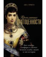 Проклятые драгоценности: Как алмазы, сапфиры и жемчуг меняли судьбы людей и ход истории