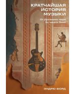 Кратчайшая история музыки: От Древнего мира до наших дней