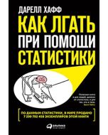 Как лгать при помощи статистики