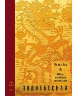 Поднебесная: 4000 лет китайской цивилизации