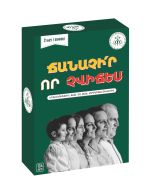 Խաղ․ Ճանաչիր որ չվիճես