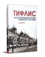 Тифлис. Иллюстрированная история Армянского наследия
