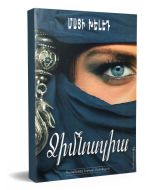 Ջիմնազիա։ Վեպ