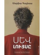 Սև լույսը։ Վեպ