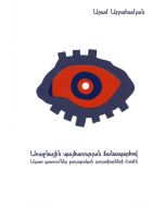 Առաջնային պայծառության ճանապարհով. Ազատ գրառումներ քաղաքական գաղափարների մասին