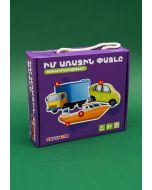 Իմ առաջին փազլը. Փոխադրամիջոցներ