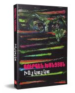 Ինչկաչկա։ Վեպ-էսսե