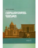 Հայրենագիտության դասընթաց. խումբ 1