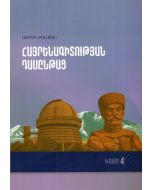 Հայրենագիտության դասընթաց. խումբ 4