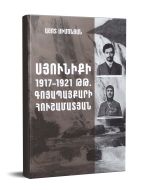 Սյունիքի 1917-1921 թթ․ գոյապայքարի հուշամատյան 