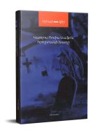 Հրեշտակի խաղը