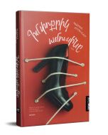 Իմ փոքրիկ ամուսինը