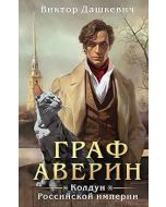 Граф Аверин. Колдун Росийской империи