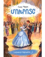 Լավագույն հեքիաթներ․ Մոխրոտը