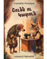Լավագույն հեքիաթներ․ Շունն ու կատուն