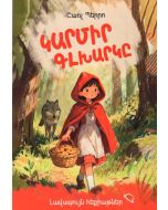 Լավագույն հեքիաթներ․ Կարմիր գլխարկը