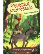 Լավագույն հեքիաթներ․ Բրեմենյան երաժիշտները