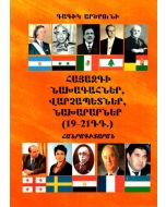 Հայազգի նախագահներ, Վարչապետներ, նախարարներ (19-21դդ․)․ Հանրագիտարան