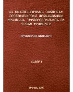 ՀՀ Սահմանադրական դատարանի որոշումներում արտահայտված իրավական դիրքորոշումներն ու դրանց իրացումը.հ1+CD