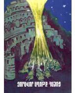 Զորավոր աղոթք հայոց