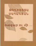Հազար ու մի․․․ Հեղինակային ասույթներ և բանաստեղծություններ