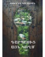 Դարպասից այն կողմ (վավերագրական պատումներ)