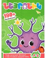 Նեյրոնիկ, 190 նեյրովարժություն, 4-5 տ