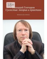 Суггестия: теория и практика. Великая сила гипноза