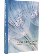 Живая энергия души 