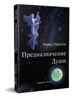 Предназначение Души